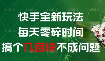 快手全新玩法，每天零碎时间搞个几张不成问题【揭秘】-庄子聊项目