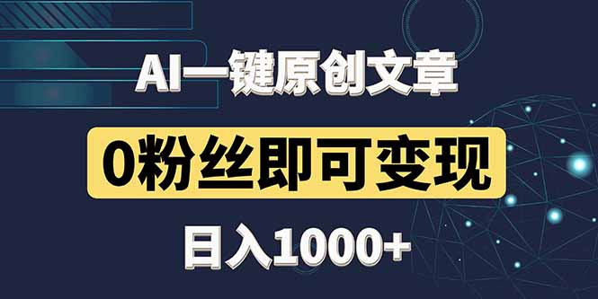 最新AI一键头条原创文章，3分钟一条，0粉丝即可变现，日入1000+-庄子聊项目