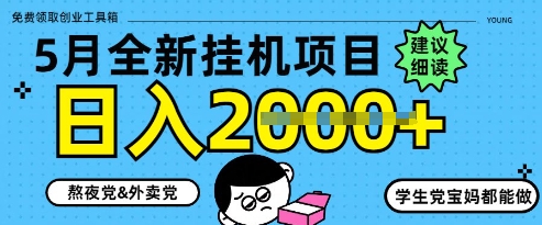 5月最新挂G项目8.0玩法，纯手机操作，稳稳日入1k+【揭秘】-庄子聊项目