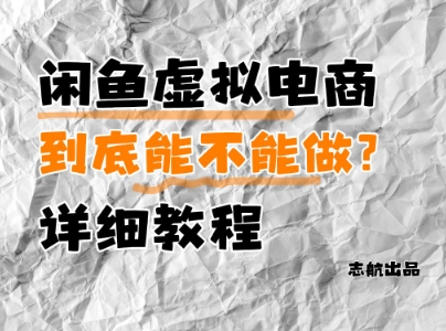 闲鱼虚拟电商，到底能不能做？详细教程-庄子聊项目