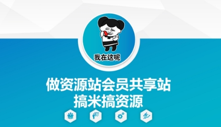 做资源站会员共享站搞米搞资源-庄子聊项目
