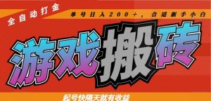 热门游戏搬砖全自动打金,起号快隔天就有收益,单号日入200+合适新手小白-庄子聊项目
