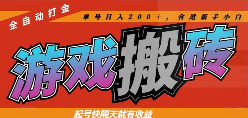 热门游戏搬砖全自动打金，起号快隔天就有收益，单号日入200＋合适新手小白-庄子聊项目