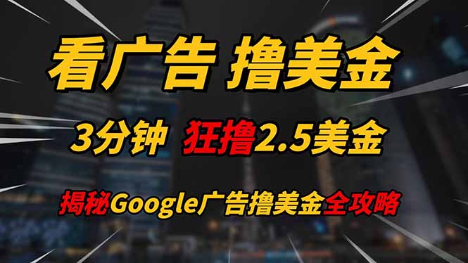 看广告，撸美金！！3分钟赚2.5美金！！日入200美金不是梦！揭秘Google…-庄子聊项目