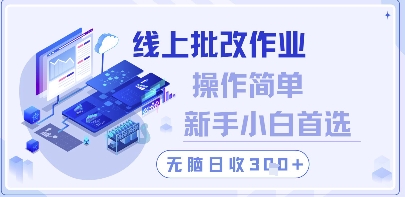 线上批改作业，操作简单新手小白首选，无脑日收300+【揭秘】-庄子聊项目