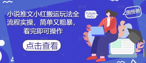 小说推文小红搬运玩法全流程实操，简单又粗暴，看完即可操作-庄子聊项目