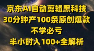 京东AI自动剪辑黑科技,30分钟产100条原创爆款,不学必亏!半小时入100+全解析-庄子聊项目