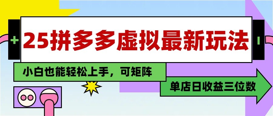 25最新拼多多虚拟电商，单店日入3位数， 小白也能快速上手，保姆级教程-庄子聊项目