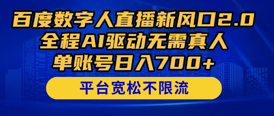 百度数字人直播新风口2.0来了！全程AI驱动无需真人，单账号日入700+，…-庄子聊项目