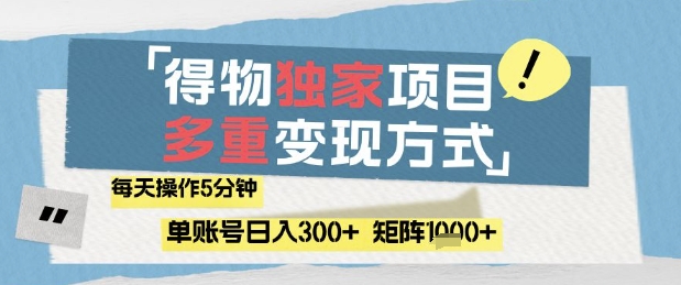 得物流量主，通过流量挣取收益，简单操作5分钟，日入3张，矩阵轻松日入1k+【揭秘】-庄子聊项目