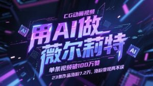 用AI做薇尔莉特CG动画视频，单条视频破100W赞，23条作品涨粉7.2W，涨粉变现两不误-庄子聊项目