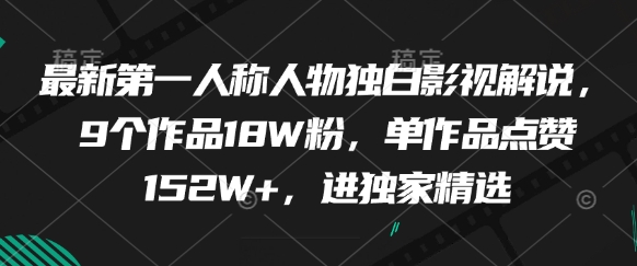 最新第一人称人物独白影视解说，9个作品18W粉，单作品点赞152W+，进独家精选-庄子聊项目