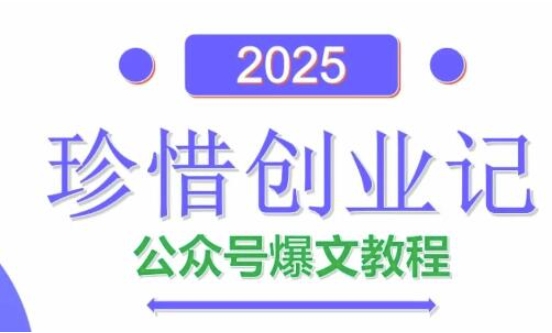 AI公众号爆文创作变现，2025公众号爆文教程(包含指令)-庄子聊项目
