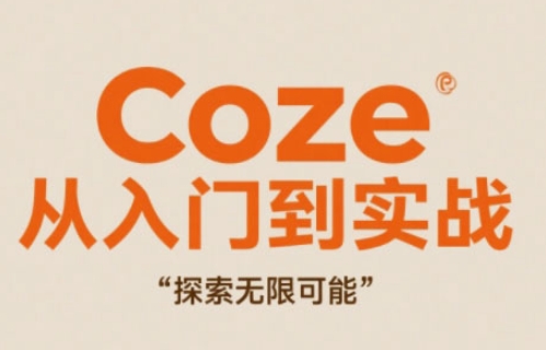 Coze从入门到实战高效创作，探索无限可能-庄子聊项目