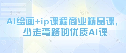 AI绘画+ip课程商业精品课，少走弯路的优质AI课-庄子聊项目