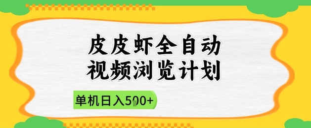 2025皮皮虾全自动视频浏览计划，单机日入5张+新手小白直接开干【揭秘】-庄子聊项目