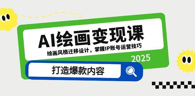 AI绘画变现课，绘画风格迁移设计，掌握IP账号运营技巧，打造爆款内容-庄子聊项目