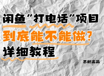 闲鱼新风口！手把手教你靠’打电话’月入5K+(附避坑指南)小白看完立马上手！-庄子聊项目