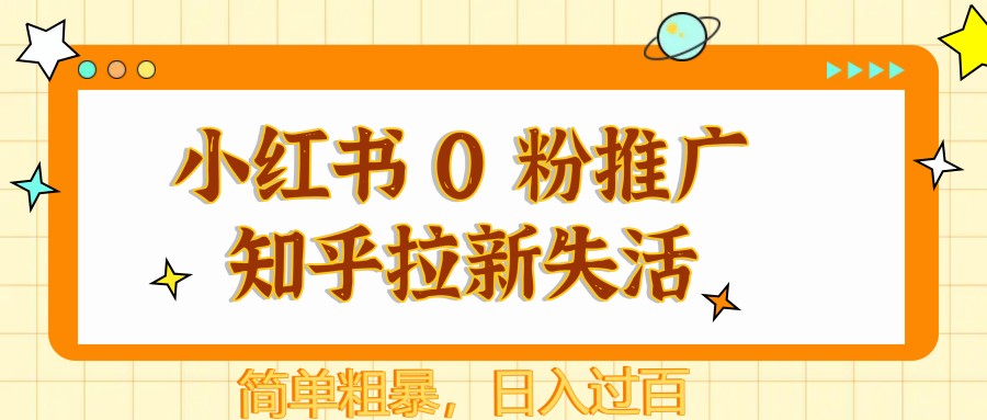 小红书 0 粉推广知乎拉新失活，简单粗暴，日入过百-庄子聊项目
