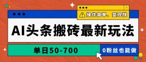 AI头条搬砖最新玩法，单日50-700，AI写文章，操作简单，变现快-庄子聊项目