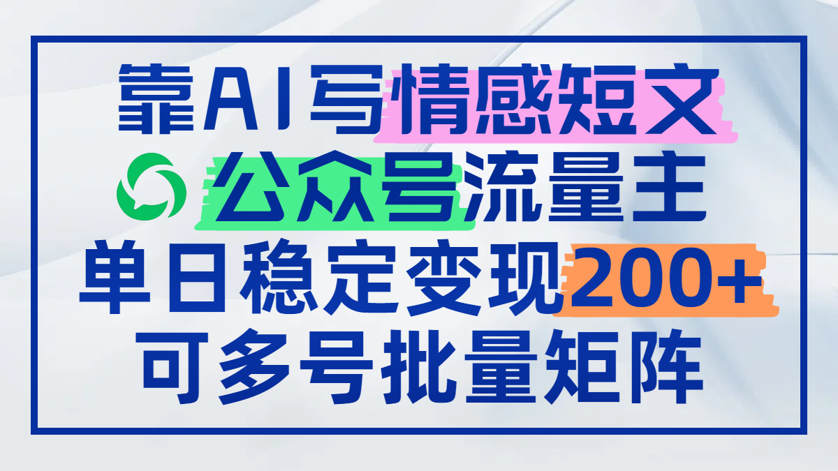 靠AI写情感短文，公众号流量主日赚200+，可多号批量矩阵-庄子聊项目