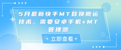 5月最新快手MT替换搬运技术，需要安卓手机+MT管理器-庄子聊项目
