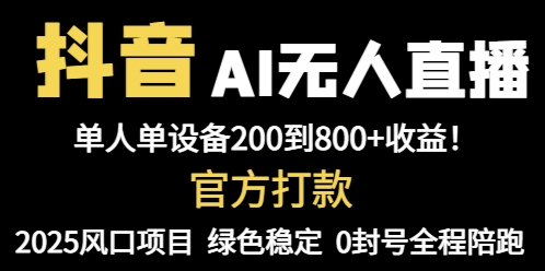 抖音AI无人直播，全自动带货，单设备轻松躺赚800+，我愿称今年最牛逼…-庄子聊项目