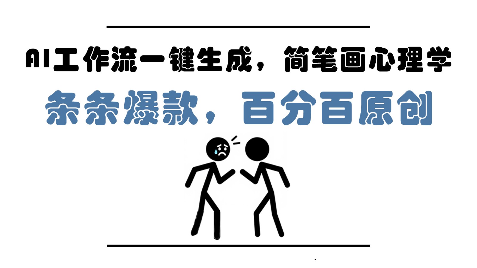 AI工作流一键生成，简笔画心理学，条条爆款，百分百原创，小白5分钟上手，月入1万+-庄子聊项目