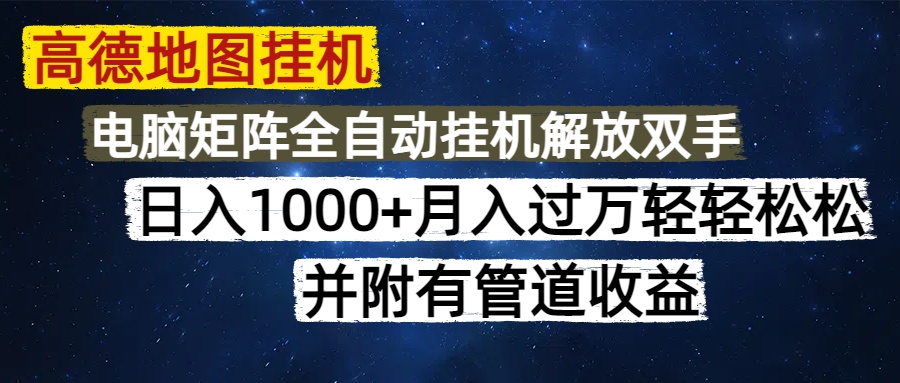 高德地图挂机每天几分钟日入1000+无脑操作，可矩阵并附有管道收益-庄子聊项目