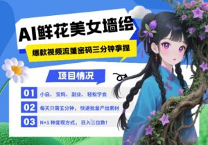 AI+墙绘+美女+鲜花，2025最火流量密码，小白三分钟学会，N种变现渠道，月入五位数-庄子聊项目