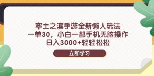 率土之滨手游全新懒人玩法,一单30,小白一部手机无脑操作,日入3000+…-庄子聊项目