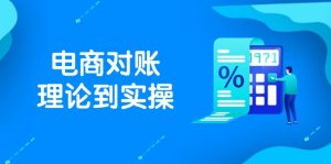 抖店电商对账理论到实操,包括订单、售后、资金流水处理,数据导出路径等-庄子聊项目