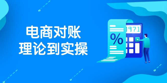 抖店电商对账理论到实操，包括订单、售后、资金流水处理，数据导出路径等-庄子聊项目
