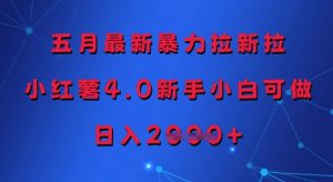 五月最新暴力拉新拉,小红薯4.0新手小白可做,日入多张-庄子聊项目