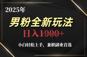 2025年男粉全新玩法，小白轻松上手，兼职副业首选，轻轻松松日入1k+-庄子聊项目