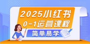 2025小红书0-1运营课程，选品、素材、笔记制作与发布技巧-庄子聊项目