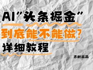 AI头条掘金是什么？还能不能做？详细讲解-庄子聊项目