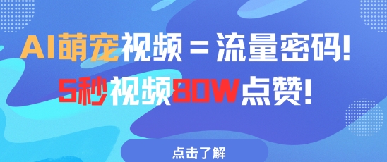 AI萌宠视频=流量密码5秒视频80w点赞-庄子聊项目
