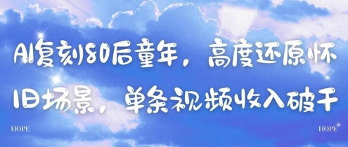 AI复刻80后童年，高度还原怀旧场景，单条视频收入几张-庄子聊项目