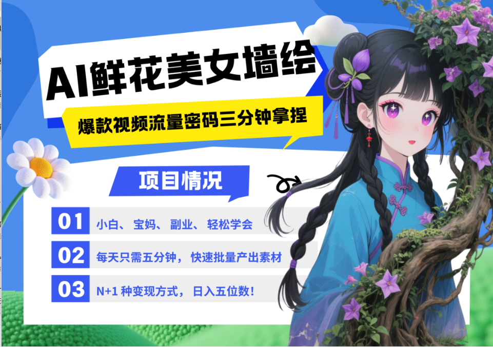 AI+墙绘+美女+鲜花 2025最火流量密码 爆款引流视频教程 小白三分钟学会 N种变现渠道-庄子聊项目