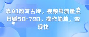 靠AI改写古诗，视频号流量主日入几张，操作简单，变现快-庄子聊项目
