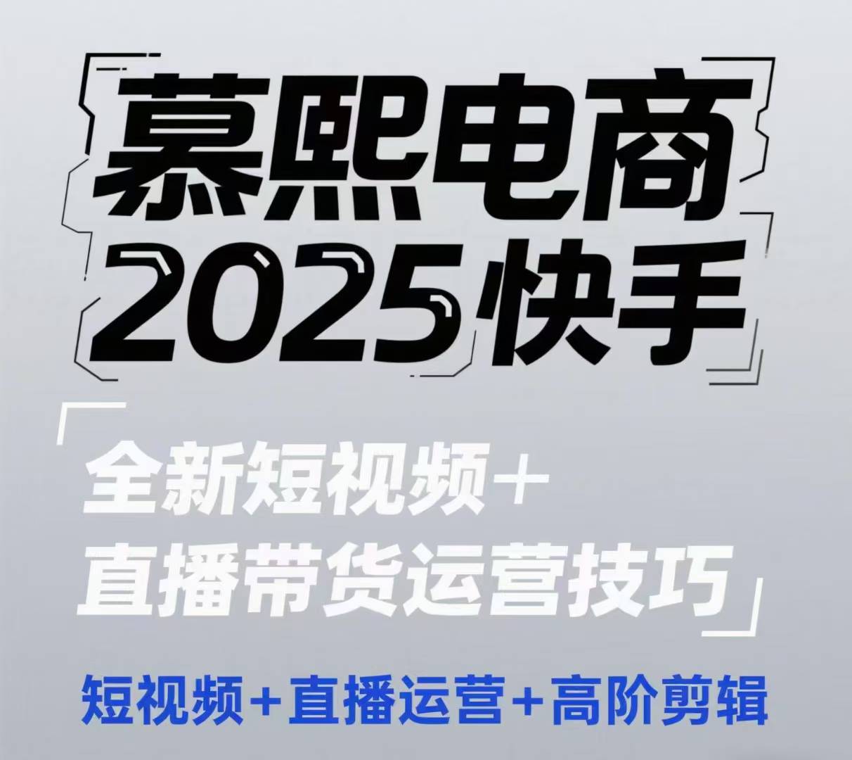 2025快手短视频+直播带货运营技巧，​短视频、直播运营、高阶剪辑-庄子聊项目