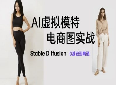 AI虚拟模特电商图实战，AI绘画Stable Diffusion 0基础到精通-庄子聊项目