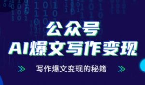 公众号AI爆文写作变现秘籍，零基础、指令、变现、涨粉必学的AI爆文写作课-庄子聊项目