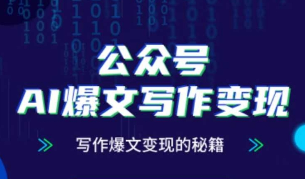 公众号AI爆文写作变现秘籍，零基础、指令、变现、涨粉必学的AI爆文写作课-庄子聊项目