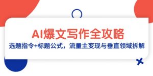 AI爆文写作全攻略：选题指令+标题公式，流量主变现与垂直领域拆解-庄子聊项目