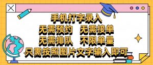 纯手机打字录入,不需要预约 、不需要接单、不需要排队 、项目不限量,零门槛,操作简单方便收入无上限【揭秘】-庄子聊项目