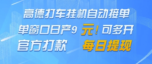 高德地图挂G接单，单窗口日产9元，官方打款，每日提现【揭秘】-庄子聊项目