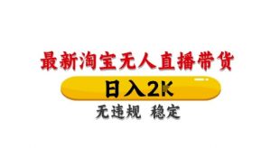 淘宝无人直播带货【最新】,日入2K,独家技术,无违规无封号,长期稳定,操作简单【揭秘】-庄子聊项目
