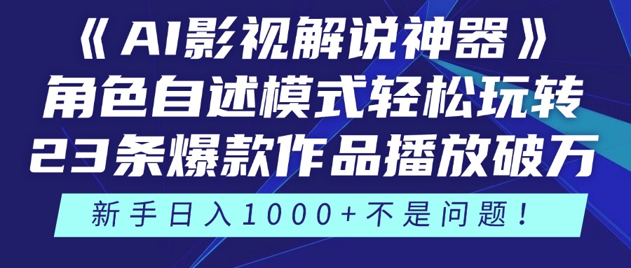 《AI影视解说神器》角色自述模式轻松玩转！23条爆款作品播放破万，3种…-庄子聊项目